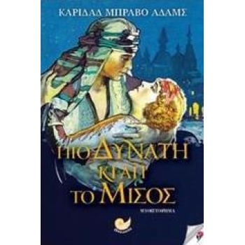 ΠΙΟ ΔΥΝΑΤΗ ΚΙ ΑΠ΄ΤΟ ΜΙΣΟΣ