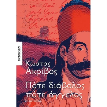 ΠΟΤΕ ΔΙΑΒΟΛΟΣ ΠΟΤΕ ΑΓΓΕΛΟΣ