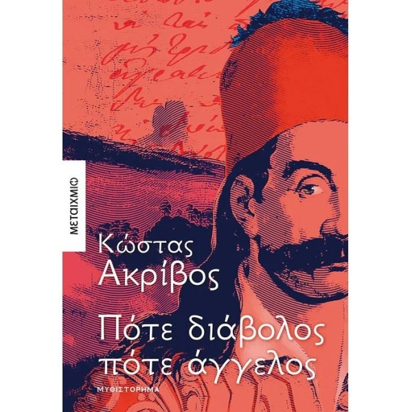 ΠΟΤΕ ΔΙΑΒΟΛΟΣ ΠΟΤΕ ΑΓΓΕΛΟΣ