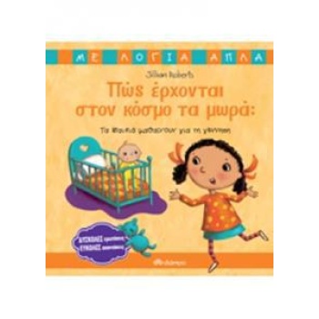 ΠΩΣ ΕΡΧΟΝΤΑΙ ΣΤΟΝ ΚΟΣΜΟ ΤΑ ΜΩΡΑ