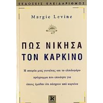 ΠΩΣ ΝΙΚΗΣΑ ΤΟΝ ΚΑΡΚΙΝΟ
