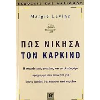 ΠΩΣ ΝΙΚΗΣΑ ΤΟΝ ΚΑΡΚΙΝΟ