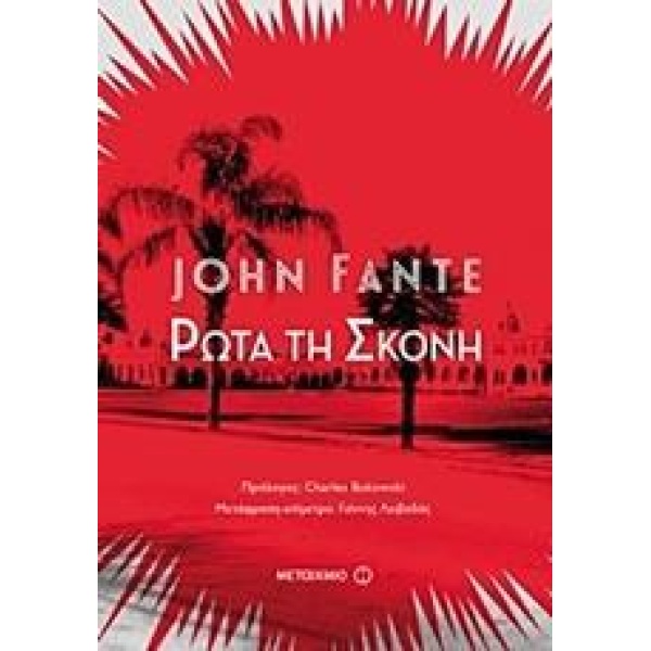 ΡΩΤΑ ΤΗ ΣΚΟΝΗ
