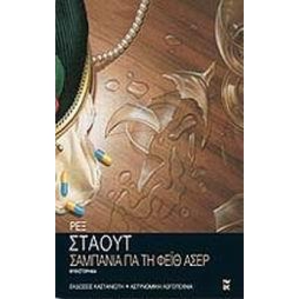 ΣΑΜΠΑΝΙΑ ΓΙΑ ΤΗ ΦΕΙΘ ΑΣΕΡ