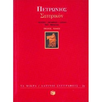 ΣΑΤΥΡΙΚΟΝ - ΤΟΜΟΣ: 1