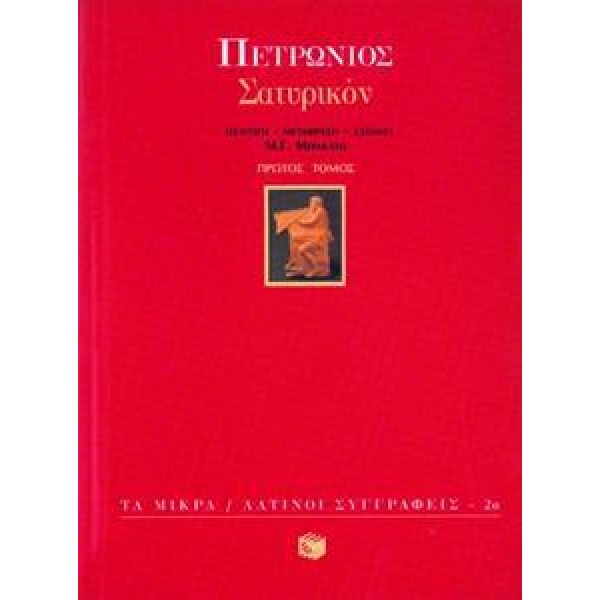 ΣΑΤΥΡΙΚΟΝ - ΤΟΜΟΣ: 1