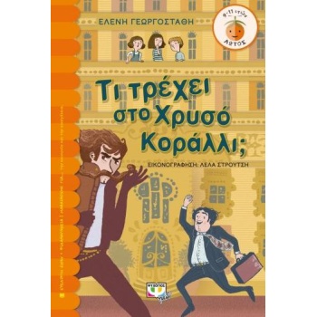 ΣΕΙΡΑ ΛΩΤΟΣ: ΤΙ ΤΡΕΧΕΙ ΣΤΟ ΧΡΥΣΟ ΚΟΡΑΛΛΙ?