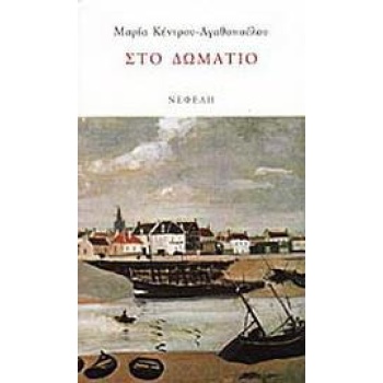 ΣΤΟ ΔΩΜΑΤΙΟ