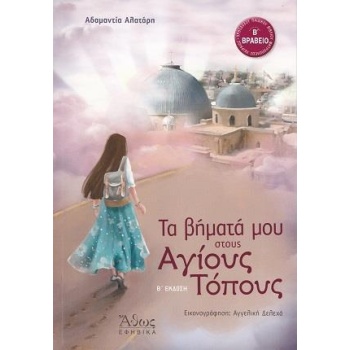 ΤΑ ΒΗΜΑΤΑ ΜΟΥ ΣΤΟΥΣ ΑΓΙΟΥΣ ΤΟΠΟΥΣ