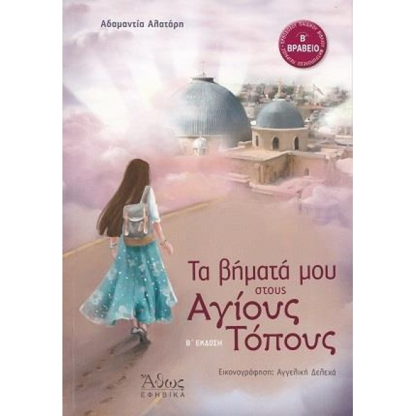 ΤΑ ΒΗΜΑΤΑ ΜΟΥ ΣΤΟΥΣ ΑΓΙΟΥΣ ΤΟΠΟΥΣ