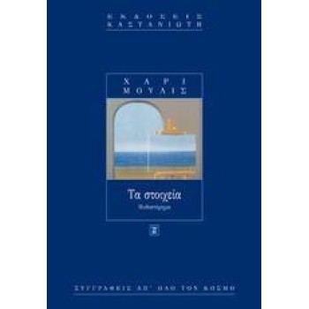 ΤΑ ΣΤΟΙΧΕΙΑ