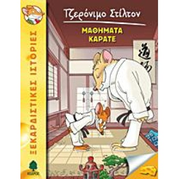 ΤΖΕΡΟΝΙΜΟ ΣΤΙΛΤΟΝ - 09 - ΜΑΘΗΜΑΤΑ ΚΑΡΑΤΕ