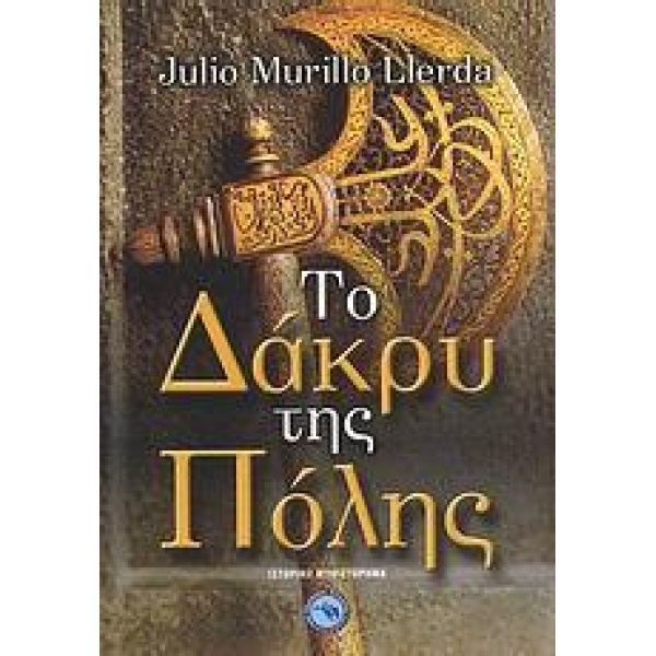 ΤΟ ΔΑΚΡΥ ΤΗΣ ΠΟΛΗΣ