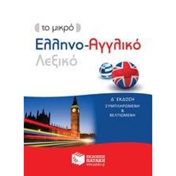 ΤΟ ΜΙΚΡΟ ΕΛΛΗΝΟ-ΑΓΓΛΙΚΟ ΛΕΞΙΚΟ