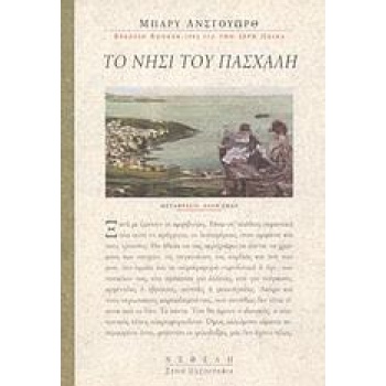 ΤΟ ΝΗΣΙ ΤΟΥ ΠΑΣΧΑΛΗ