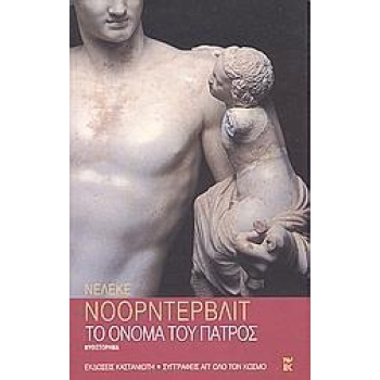 ΤΟ ΟΝΟΜΑ ΤΟΥ ΠΑΤΡΟΣ