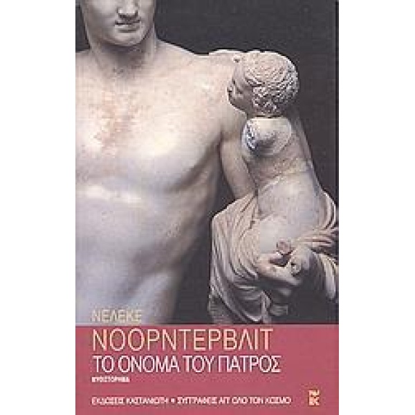 ΤΟ ΟΝΟΜΑ ΤΟΥ ΠΑΤΡΟΣ
