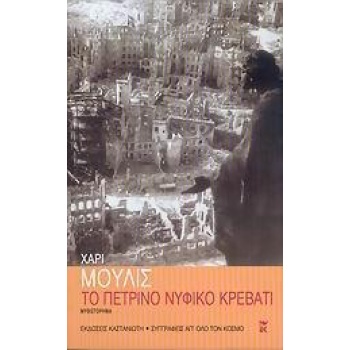 ΤΟ ΠΕΤΡΙΝΟ ΝΥΦΙΚΟ ΚΡΕΒΑΤΙ