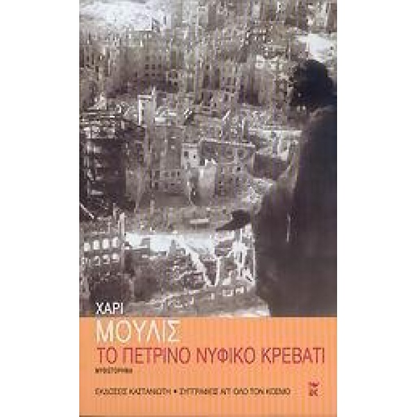 ΤΟ ΠΕΤΡΙΝΟ ΝΥΦΙΚΟ ΚΡΕΒΑΤΙ