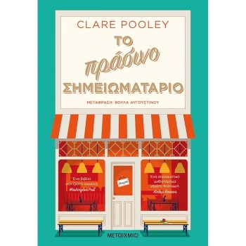 ΤΟ ΠΡΑΣΙΝΟ ΣΗΜΕΙΩΜΑΤΑΡΙΟ - POOLEY CLARE