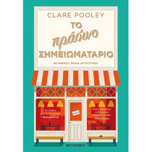 ΤΟ ΠΡΑΣΙΝΟ ΣΗΜΕΙΩΜΑΤΑΡΙΟ - POOLEY CLARE