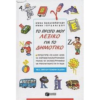 ΤΟ ΠΡΩΤΟ ΜΟΥ ΛΕΞΙΚΟ ΓΙΑ ΤΟ ΔΗΜΟΤΙΚΟ