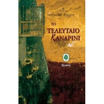 ΤΟ ΤΕΛΕΥΤΑΙΟ ΚΑΝΑΡΙΝΙ