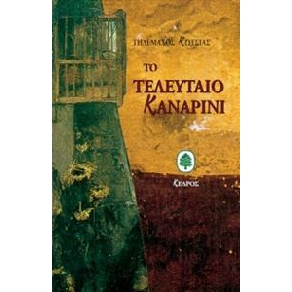 ΤΟ ΤΕΛΕΥΤΑΙΟ ΚΑΝΑΡΙΝΙ