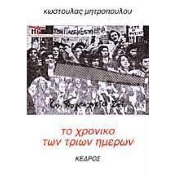 ΤΟ ΧΡΟΝΙΚΟ ΤΩΝ ΤΡΙΩΝ ΗΜΕΡΩΝ