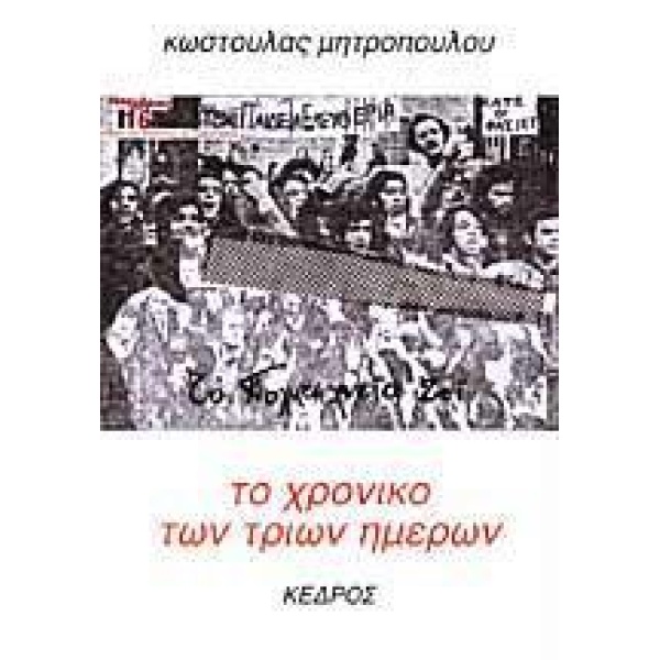 ΤΟ ΧΡΟΝΙΚΟ ΤΩΝ ΤΡΙΩΝ ΗΜΕΡΩΝ
