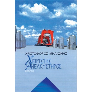 ΧΕΙΡΙΣΤΗΣ ΑΝΕΛΚΥΣΤΗΡΟΣ