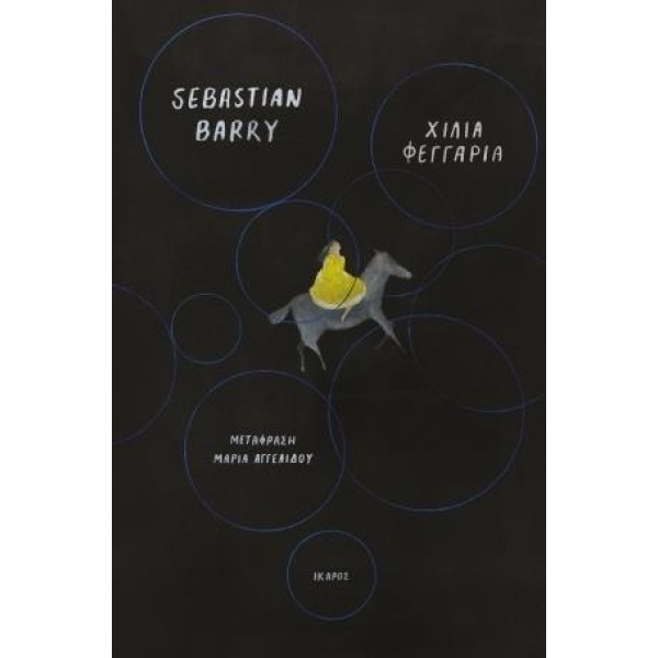 ΧΙΛΙΑ ΦΕΓΓΑΡΙΑ - SEBASTIAN BARRY