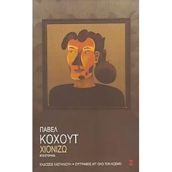 ΧΙΟΝΙΖΩ