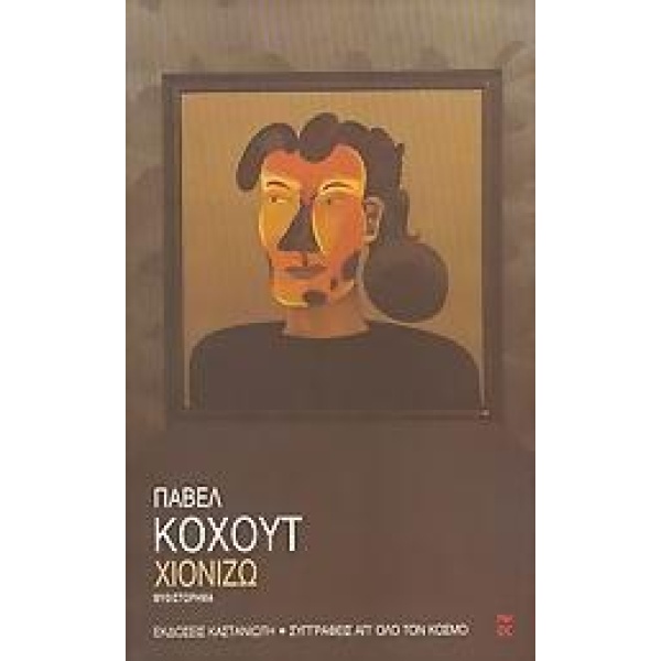 ΧΙΟΝΙΖΩ