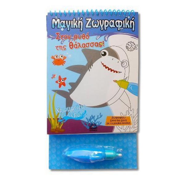 ΧΡΩΜΑΤΙΖΩ ΜΕ ΝΕΡΟ: ΣΤΟΝ ΒΥΘΟ ΤΗΣ ΘΑΛΑΣΣΑΣ!
