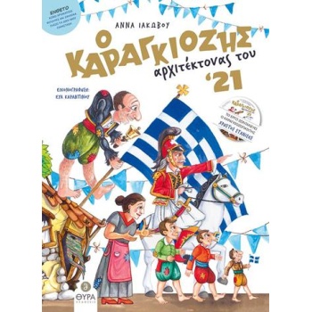 Ο ΚΑΡΑΓΚΙΟΖΗΣ ΑΡΧΙΤΕΚΤΟΝΑΣ ΤΟΥ 21
