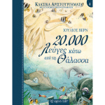 20000 Χιλιάδες λεύγες κάτω από τη θάλασσα - Βερν Ιούλιος