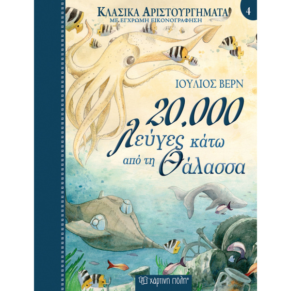 20000 Χιλιάδες λεύγες κάτω από τη θάλασσα - Βερν Ιούλιος