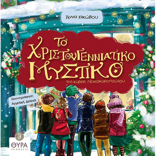 Το Χριστουγεννιάτικο Μυστικό της κυρίας Νοικοκυροπούλου - Ιακώβου Άννα