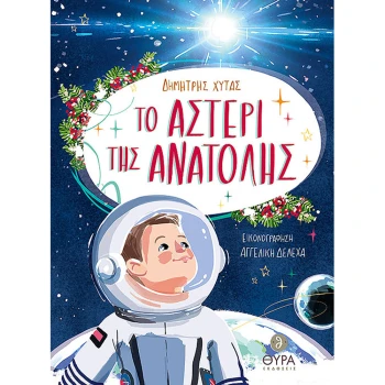 Το Αστέρι της Ανατολής - Χύτας Δημήτρης