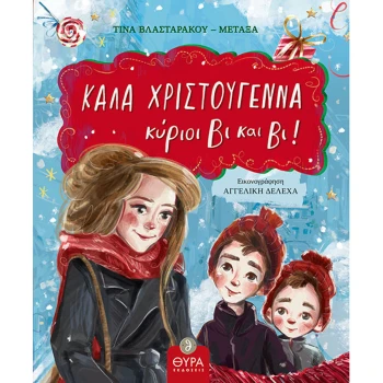 Καλά Χριστούγεννα κύριοι Βι και Βι! - Βλασταράκου Σταματίνα
