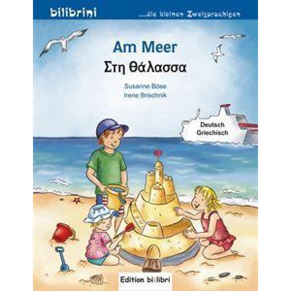 AM MEER (ΣΤΗ ΘΑΛΑΣΣΑ)