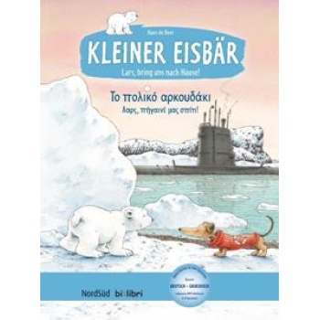 KLEINER EISBAR (ΤΟ ΠΟΛΙΚΟ ΑΡΚΟΥΔΑΚΙ)