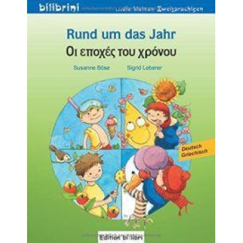 RUND UM DAS JAHR - ΟΙ ΕΠΟΧΕΣ ΤΟΥ ΧΡΟΝΟΥ