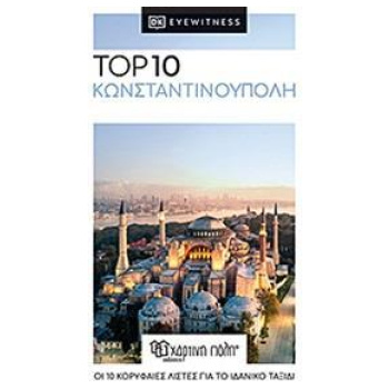 TOP 10: ΚΩΝΣΤΑΝΤΙΝΟΥΠΟΛΗ