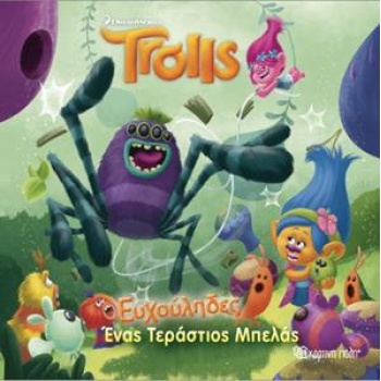 TROLLS: ΕΥΧΟΥΛΗΔΕΣ 02 - ΕΝΑΣ ΤΕΡΑΣΤΙΟΣ ΜΠΕΛΑΣ
