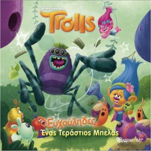 TROLLS: ΕΥΧΟΥΛΗΔΕΣ 02 - ΕΝΑΣ ΤΕΡΑΣΤΙΟΣ ΜΠΕΛΑΣ