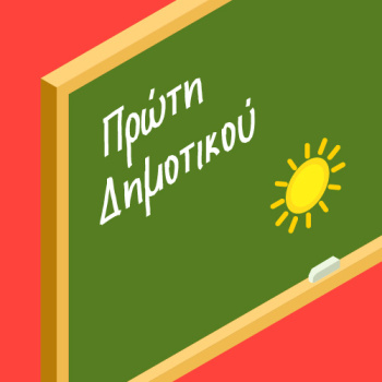 Βιβλία Α δημοτικού