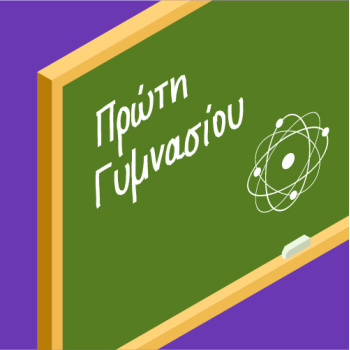Βιβλία Α Γυμνασίου