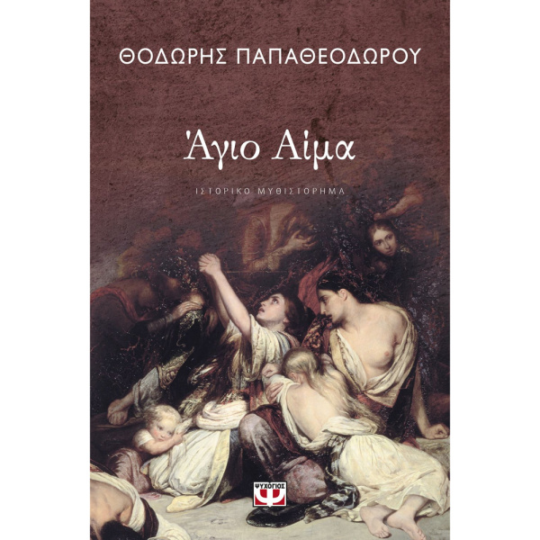 Άγιο Αίμα - Παπαθεοδώρου Θοδωρής